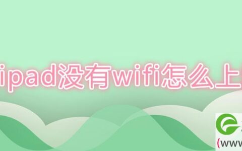 ipad没有wifi怎么上网(图文)
