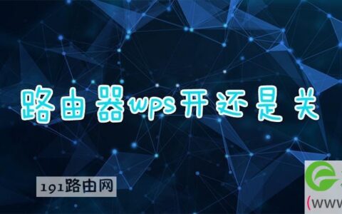 路由器wps开还是关