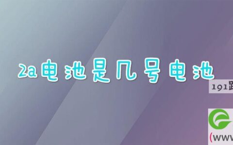2a电池是几号电池
