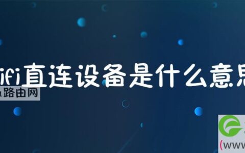wifi直连设备是什么意思