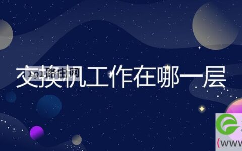 交换机工作在哪一层