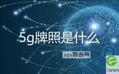 5g牌照是什么