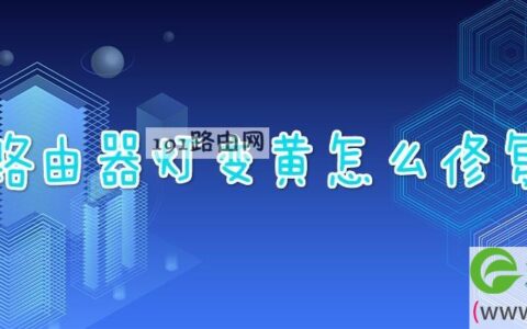 路由器灯变黄怎么修复(图文)