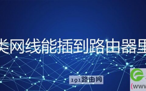 七类网线能插到路由器里吗