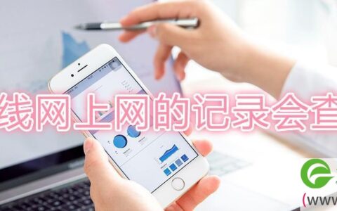 用无线网上网的记录会查到吗(图文)