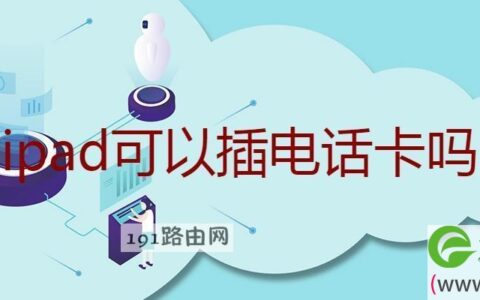 ipad可以插电话卡吗
