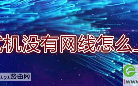 台式机没有网线怎么上网