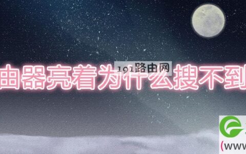 路由器亮着为什么搜不到wifi(图文)