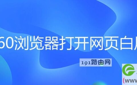 360浏览器打开网页白屏