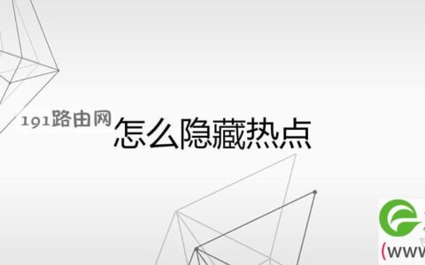 怎么隐藏热点(图文)