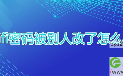 wifi密码被别人改了怎么办
