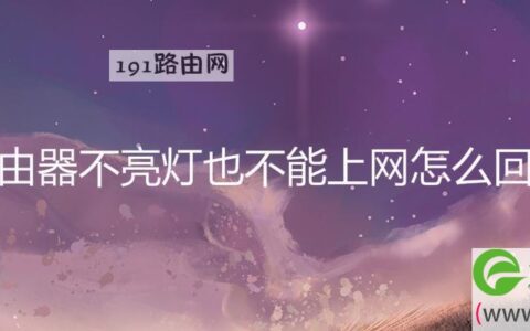 路由器不亮灯也不能上网怎么回事