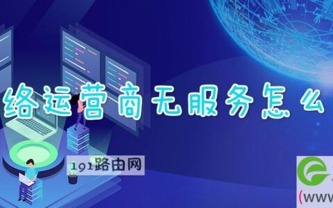 网络运营商无服务怎么办