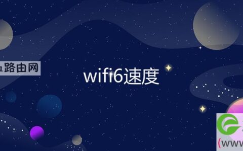 wifi6速度
