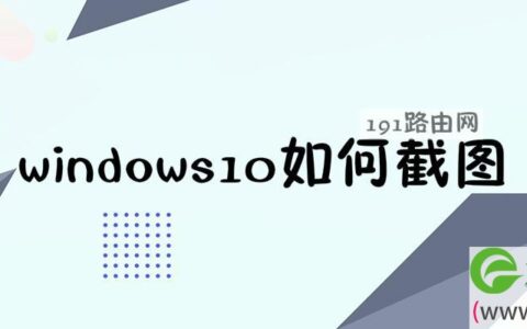 windows10如何截图
