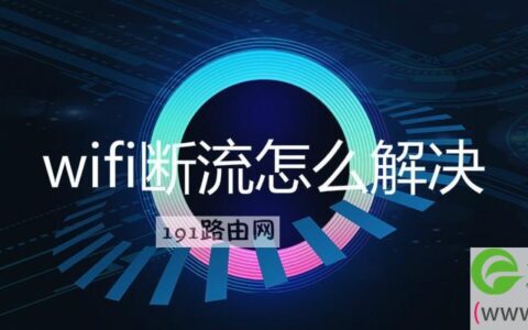 wifi断流怎么解决