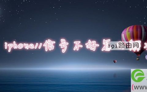 iphone11信号不好怎么解决