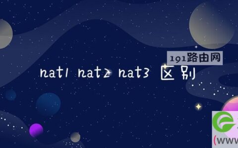 nat1 nat2 nat3 区别