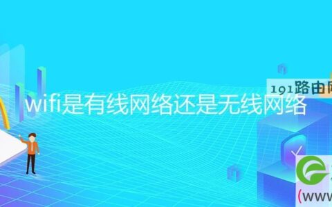 wifi是有线网络还是无线网络
