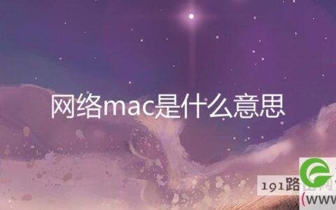 网络mac是什么意思