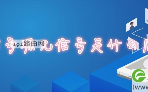 信号源无信号是什么原因