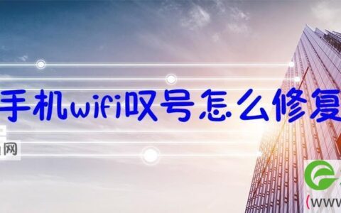 手机wifi叹号怎么修复