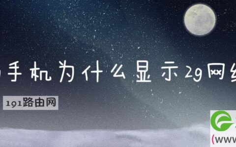 4g手机为什么显示2g网络
