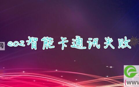 eo2智能卡通讯失败