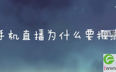 手机直播为什么要推流