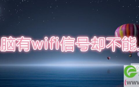 电脑有wifi信号却不能上网(图文)