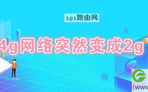 4g网络突然变成2g了