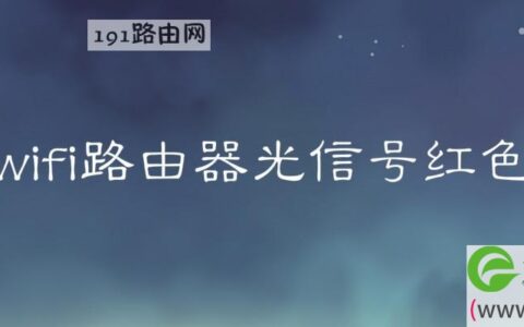 wifi路由器光信号红色