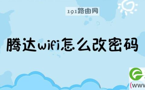 腾达wifi怎么改密码