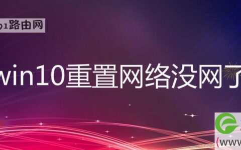 win10重置网络没网了