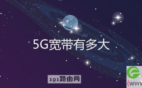 5G宽带有多大