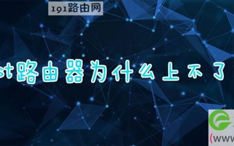 fast路由器为什么上不了网