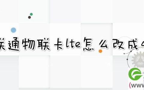 联通物联卡lte怎么改成4g