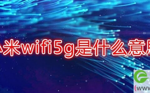 小米wifi5g是什么意思 小米6如何设置5Gwifi