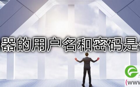 路由器的用户名和密码是什么