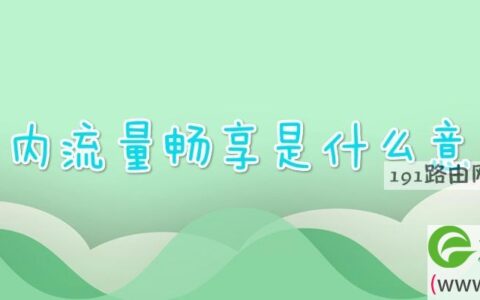 国内流量畅享是什么意思(图文)