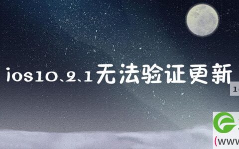 ios10.2.1无法验证更新解决方法