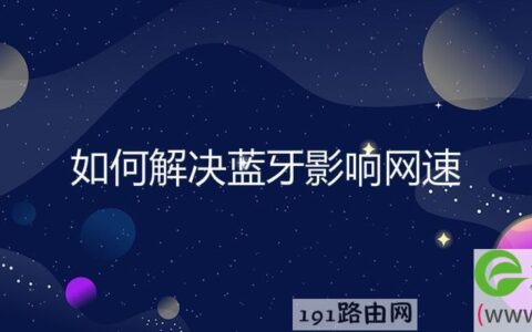 如何解决蓝牙影响网速(图文)