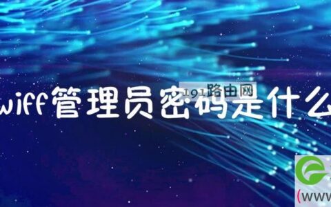 wiff管理员密码是什么