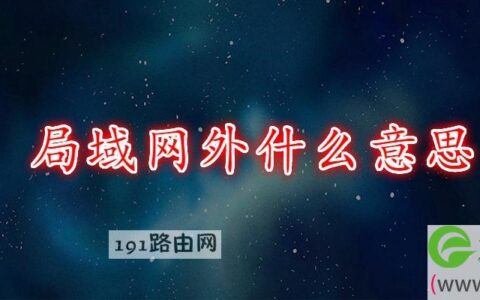 局域网外什么意思