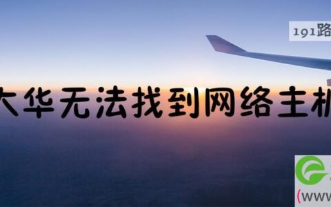 大华无法找到网络主机