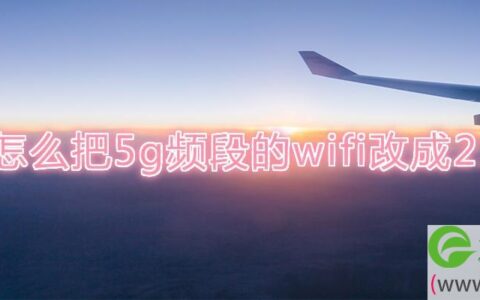 怎么把5g频段的wifi改成2.4g