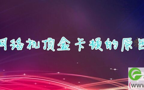 网络机顶盒卡顿的原因