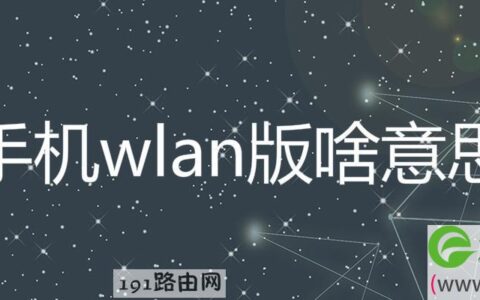 手机wlan版啥意思(图文)
