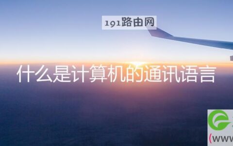 什么是计算机的通讯语言