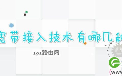 宽带接入技术有哪几种